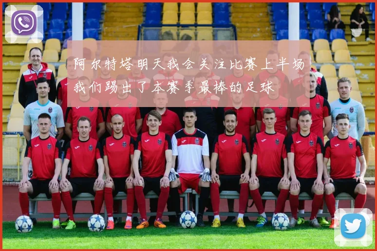 阿尔特塔明天我会关注比赛上半场我们踢出了本赛季最棒的足球